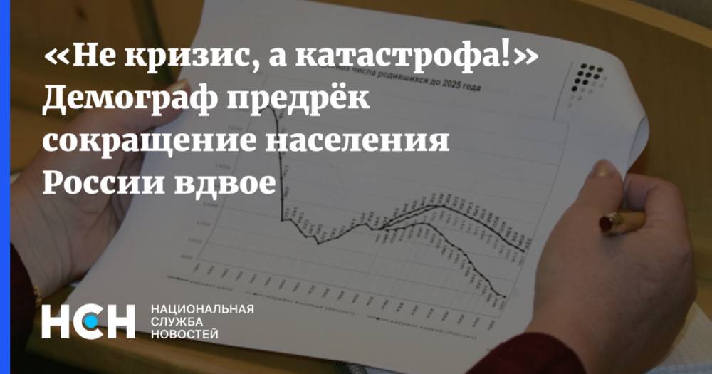 «Не кризис, а катастрофа!» Демограф предрёк сокращение населения России вдвое