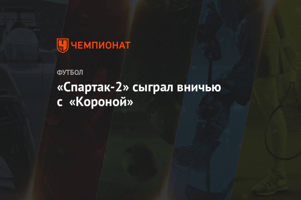 «Спартак-2» сыграл вничью с «Короной»