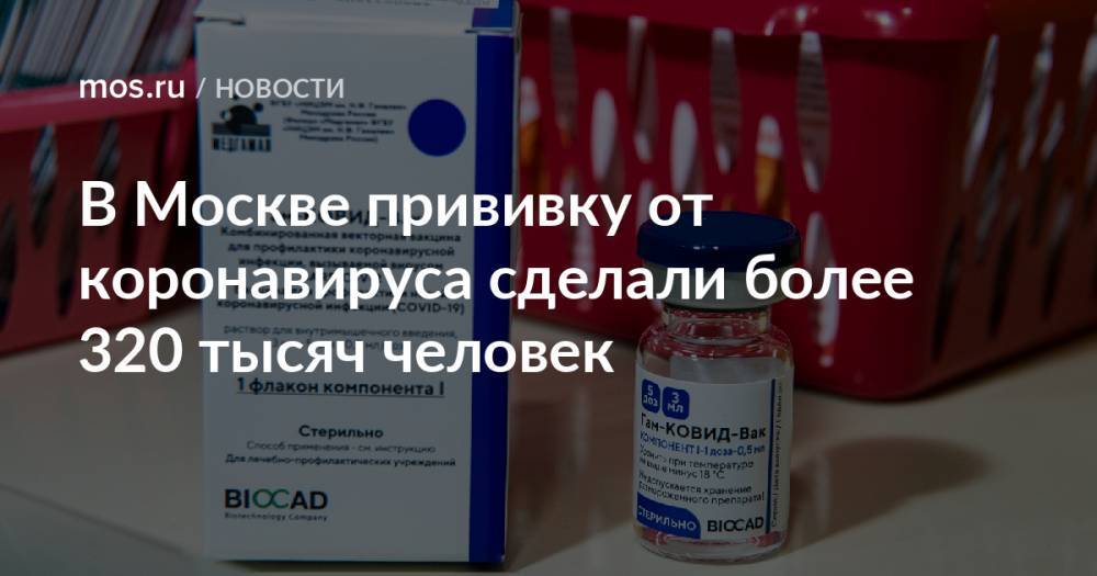 В Москве прививку от коронавируса сделали более 320 тысяч человек