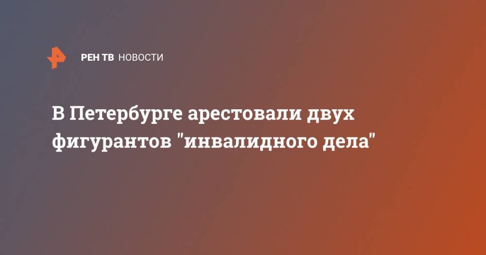 В Петербурге арестовали двух фигурантов "инвалидного дела"