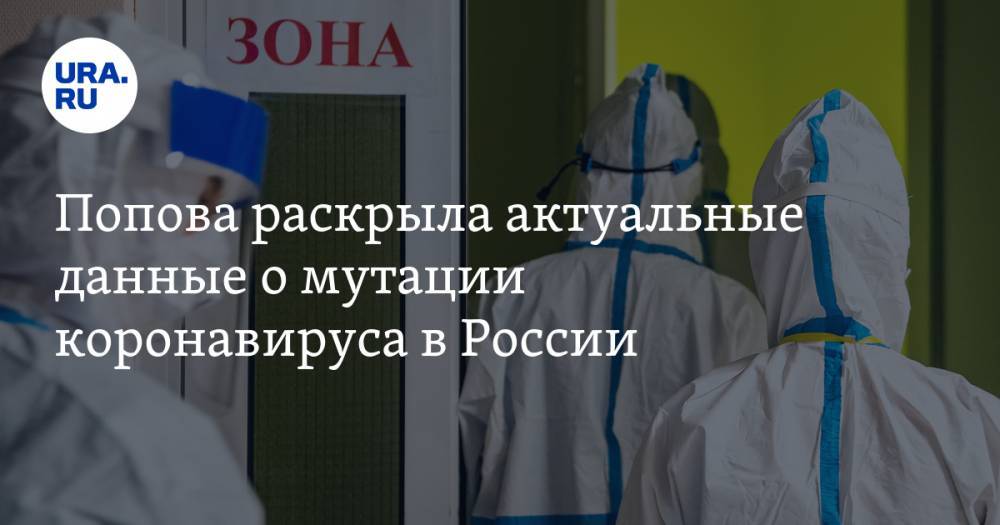Попова раскрыла актуальные данные о мутации коронавируса в России