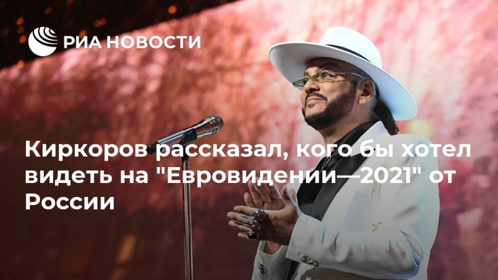 Киркоров рассказал, кого бы хотел видеть на "Евровидении—2021" от России