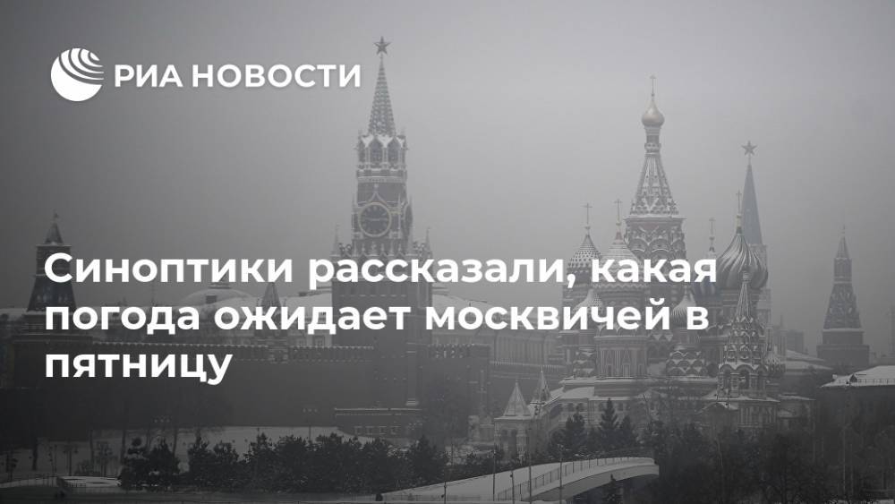 Синоптики рассказали, какая погода ожидает москвичей в пятницу