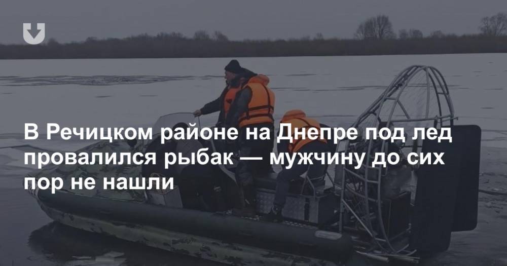 В Речицком районе на Днепре под лед провалился рыбак — мужчину до сих пор не нашли