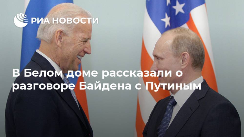 В Белом доме рассказали о разговоре Байдена с Путиным