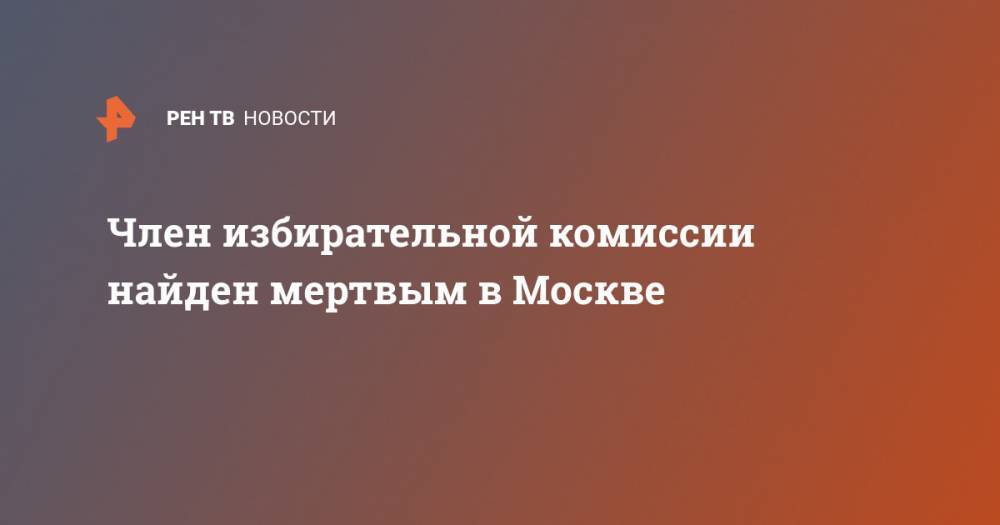 Член избирательной комиссии найден мертвым в Москве