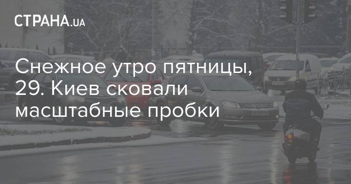 Снежное утро пятницы, 29. Киев сковали масштабные пробки