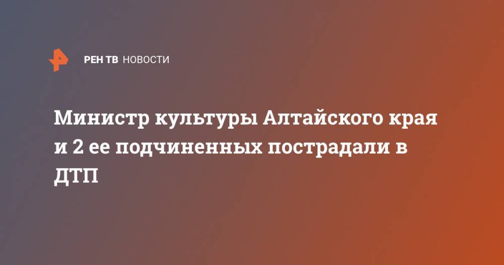 Министр культуры Алтайского края и 2 ее подчиненных пострадали в ДТП