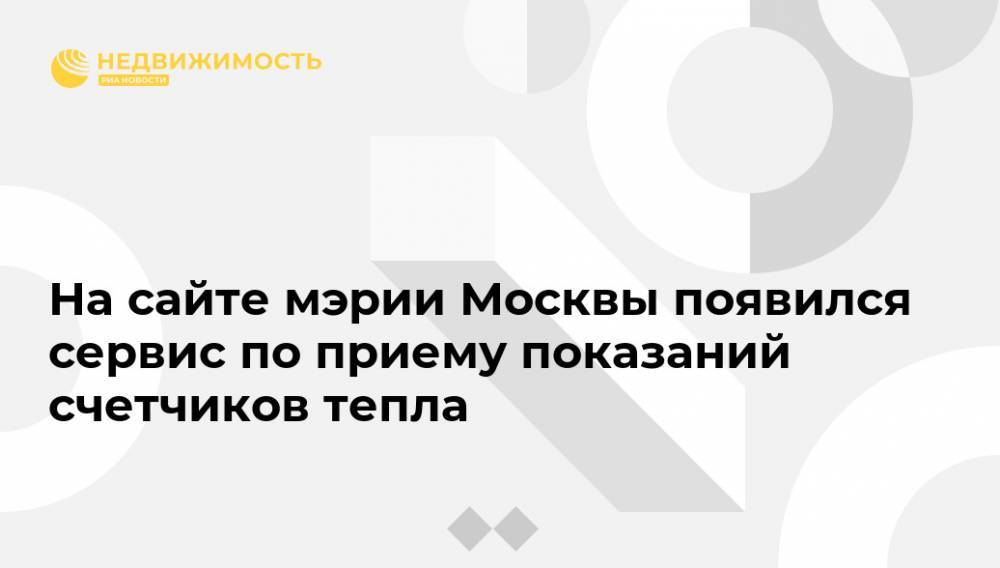 На сайте мэрии Москвы появился сервис по приему показаний счетчиков тепла
