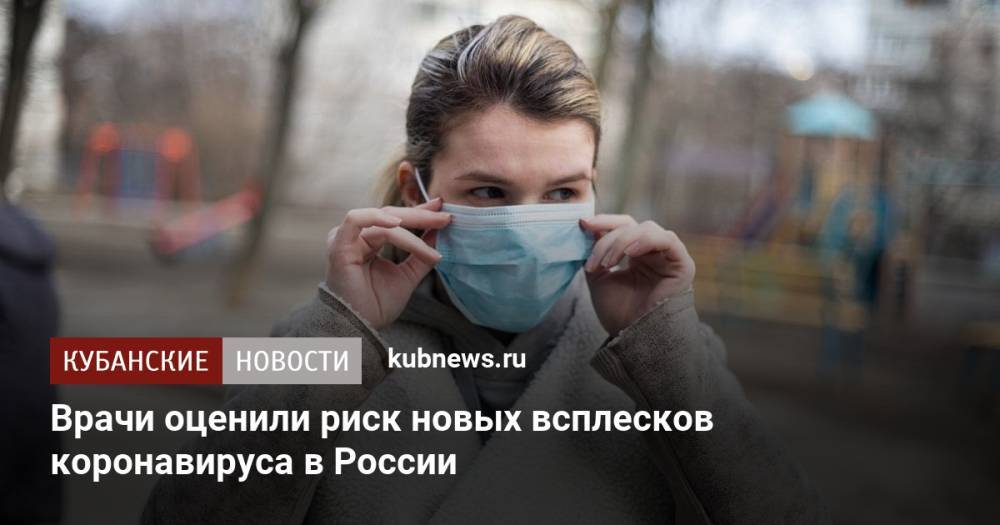 Врачи оценили риск новых всплесков коронавируса в России