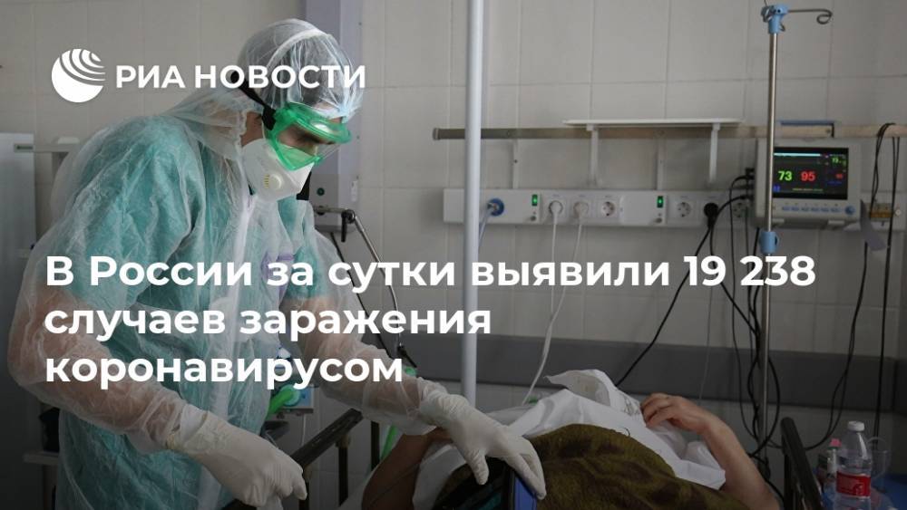 В России за сутки выявили 19 238 случаев заражения коронавирусом