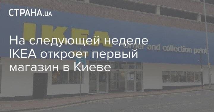 На следующей неделе IKEA откроет первый магазин в Киеве