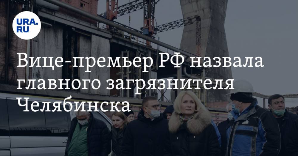 Вице-премьер РФ назвала главного загрязнителя Челябинска