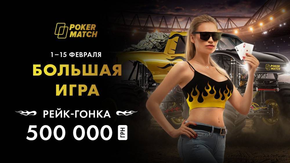Украинские покеристы разыграют 500 000 гривен в акции "Большая игра"