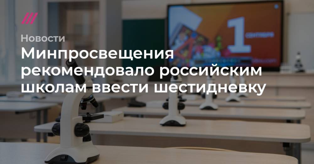 Минпросвещения рекомендовало российским школам ввести шестидневку
