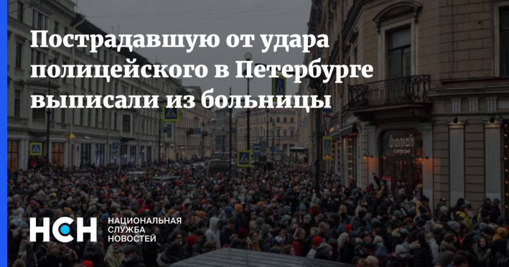 Пострадавшую от удара полицейского в Петербурге выписали из больницы