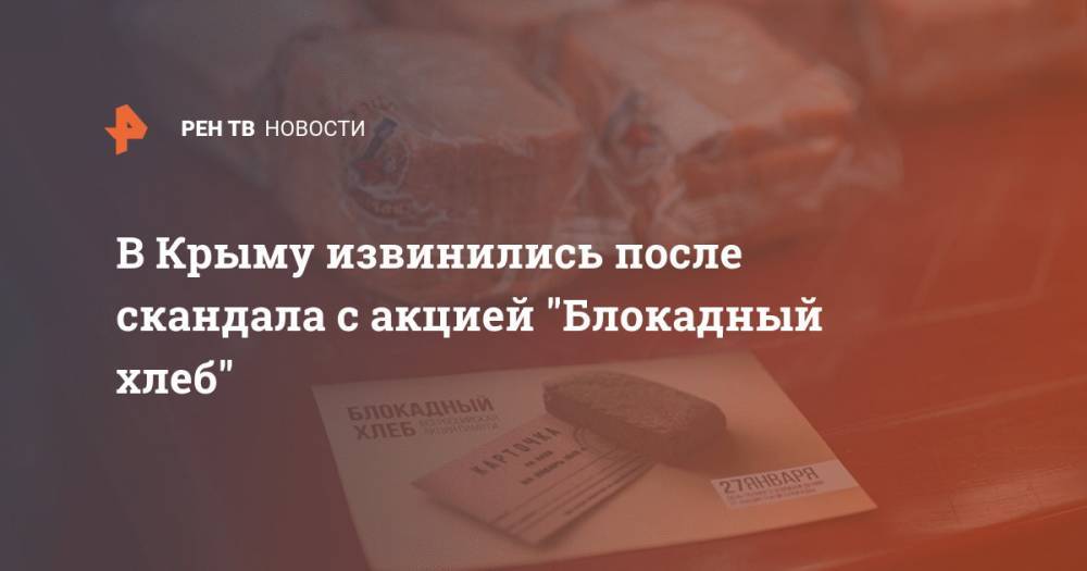 В Крыму извинились после скандала с акцией "Блокадный хлеб"