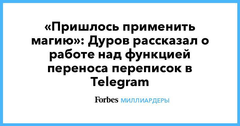 «Пришлось применить магию»: Дуров рассказал о работе над функцией переноса переписок в Telegram
