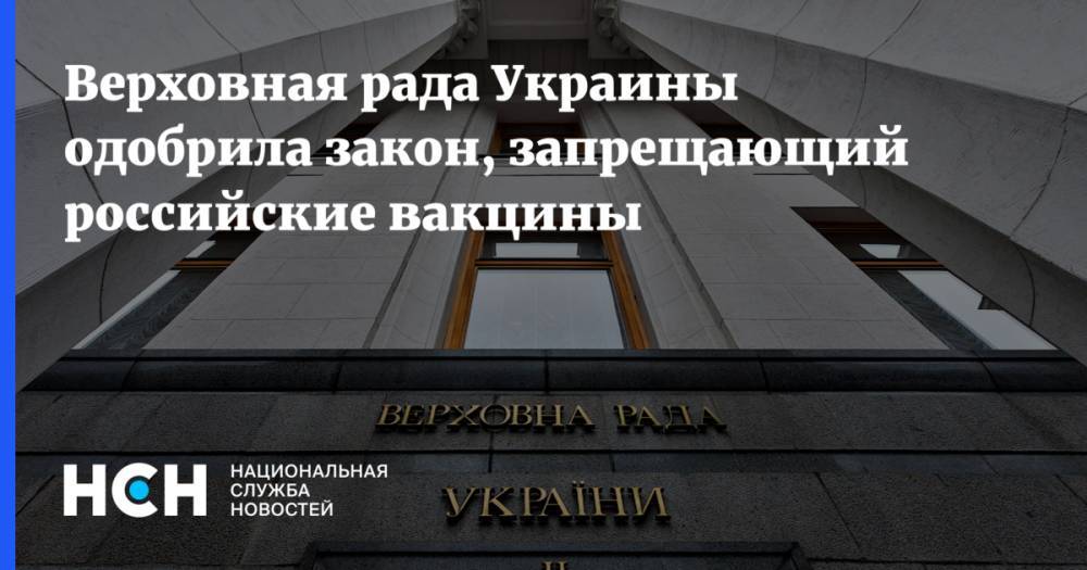 Верховная рада Украины одобрила закон, запрещающий российские вакцины
