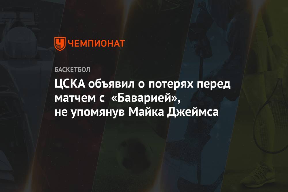 ЦСКА объявил о потерях перед матчем с «Баварией», не упомянув Майка Джеймса