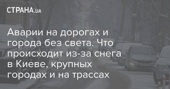 Аварии на дорогах и города без света. Что происходит из-за снега в Киеве, крупных городах и на трассах
