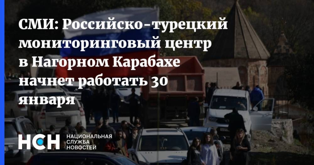 СМИ: Российско-турецкий мониторинговый центр в Нагорном Карабахе начнет работать 30 января