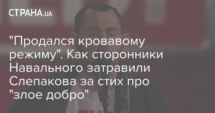 "Продался кровавому режиму". Как сторонники Навального затравили Слепакова за стих про "злое добро"