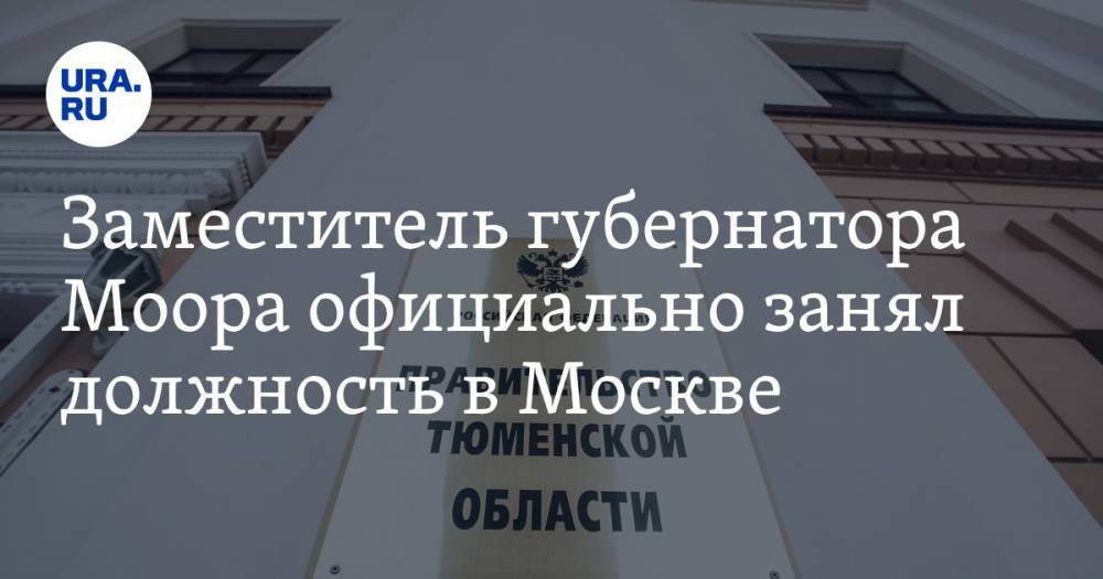 Заместитель губернатора Моора официально занял должность в Москве