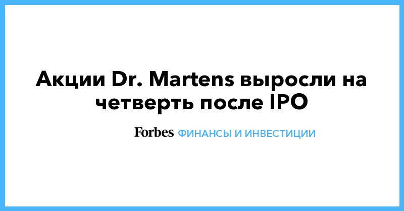 Акции Dr. Martens выросли на четверть после IPO