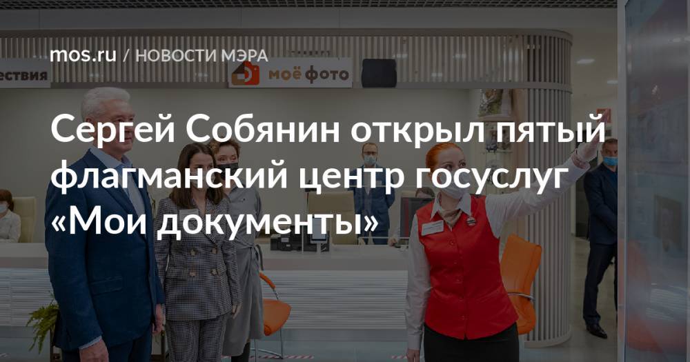 Сергей Собянин открыл пятый флагманский центр госуслуг «Мои документы»