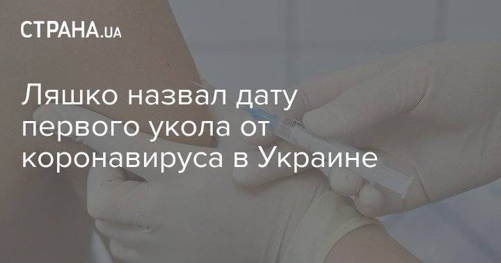 Ляшко назвал дату первого укола от коронавируса в Украине