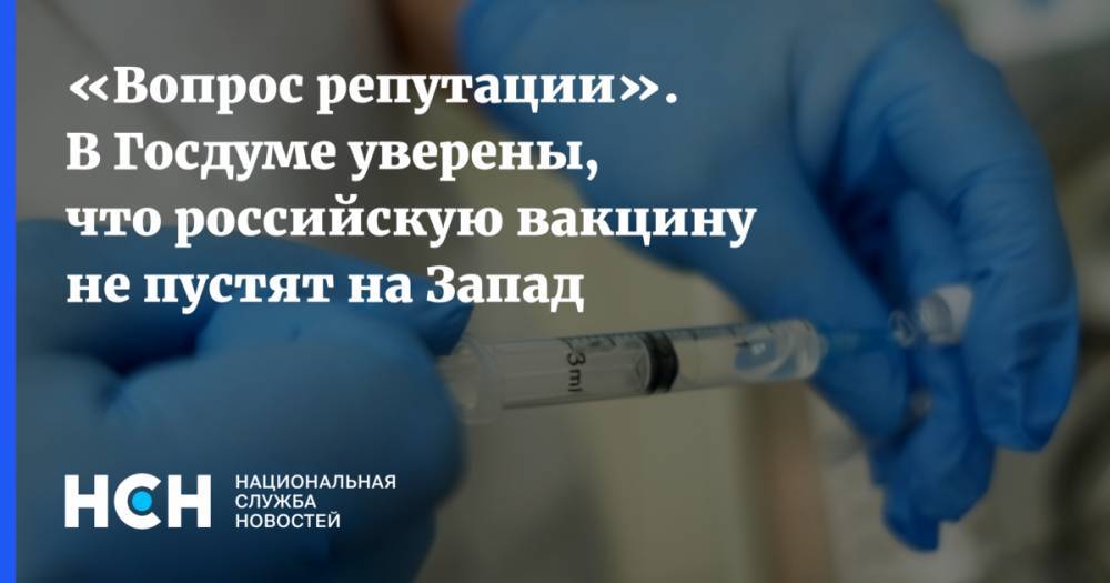 «Вопрос репутации». В Госдуме уверены, что российскую вакцину не пустят на Запад