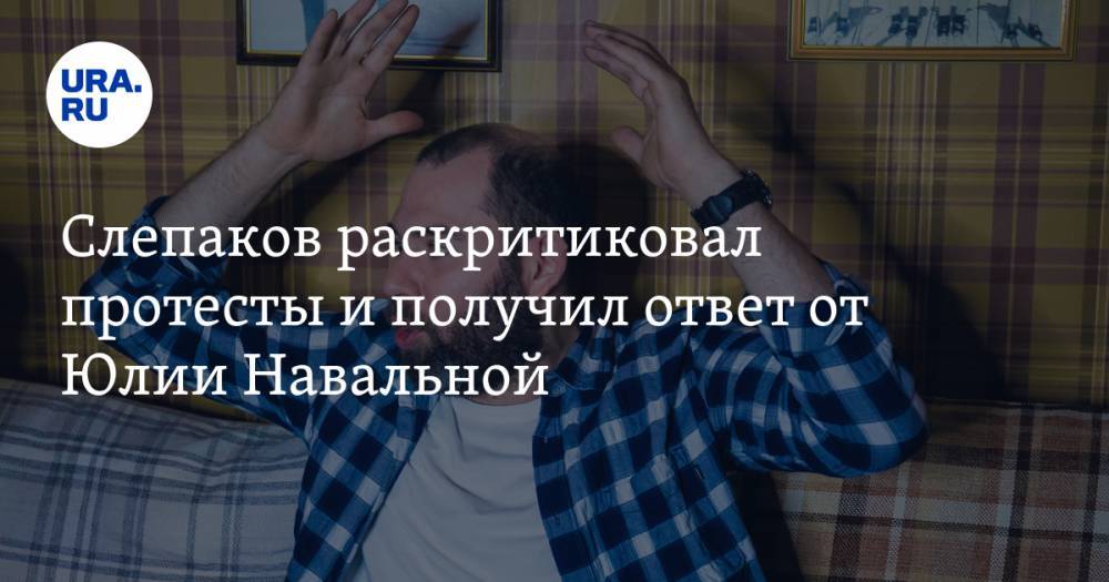 Слепаков раскритиковал протесты и получил ответ от Юлии Навальной