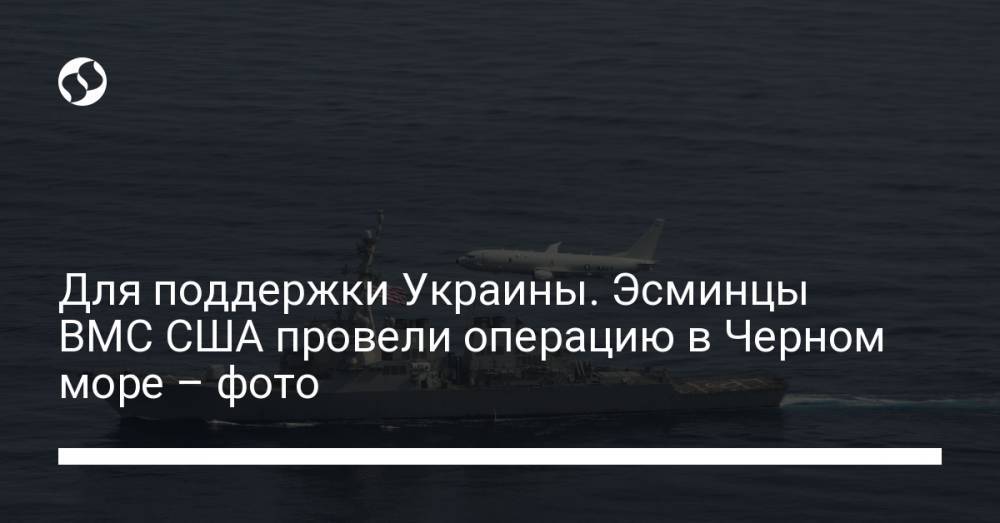 Для поддержки Украины. Эсминцы ВМС США провели операцию в Черном море – фото