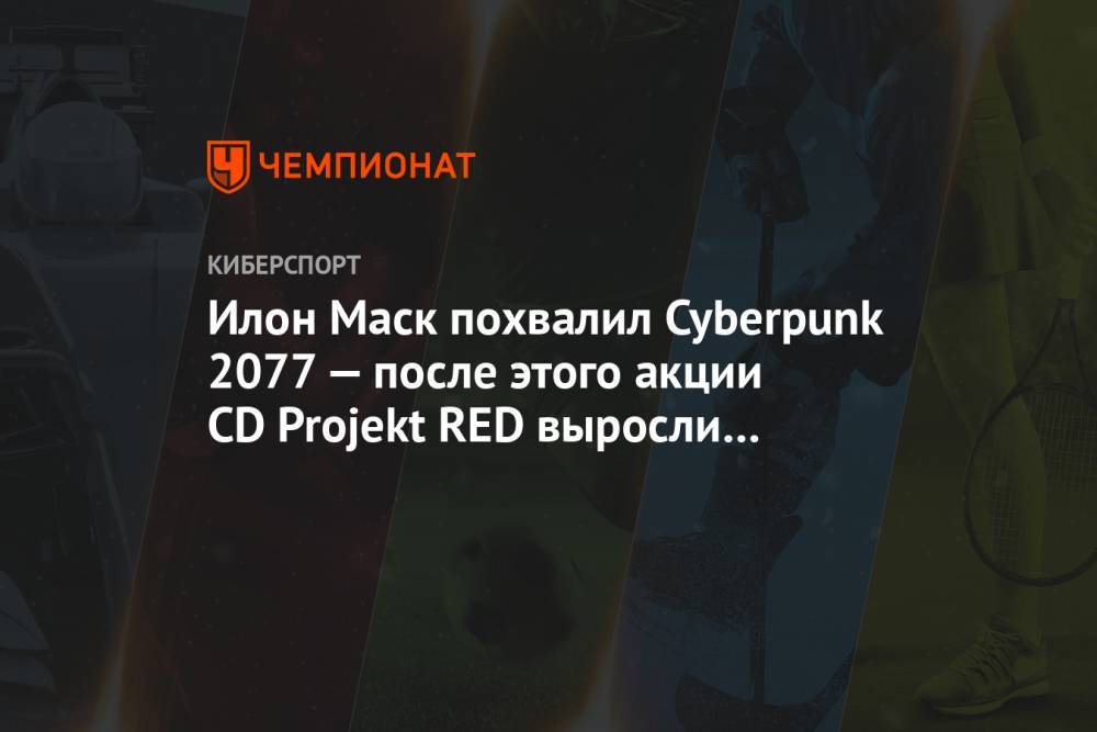 Илон Маск похвалил Cyberpunk 2077 — после этого акции CD Projekt RED выросли на 19%