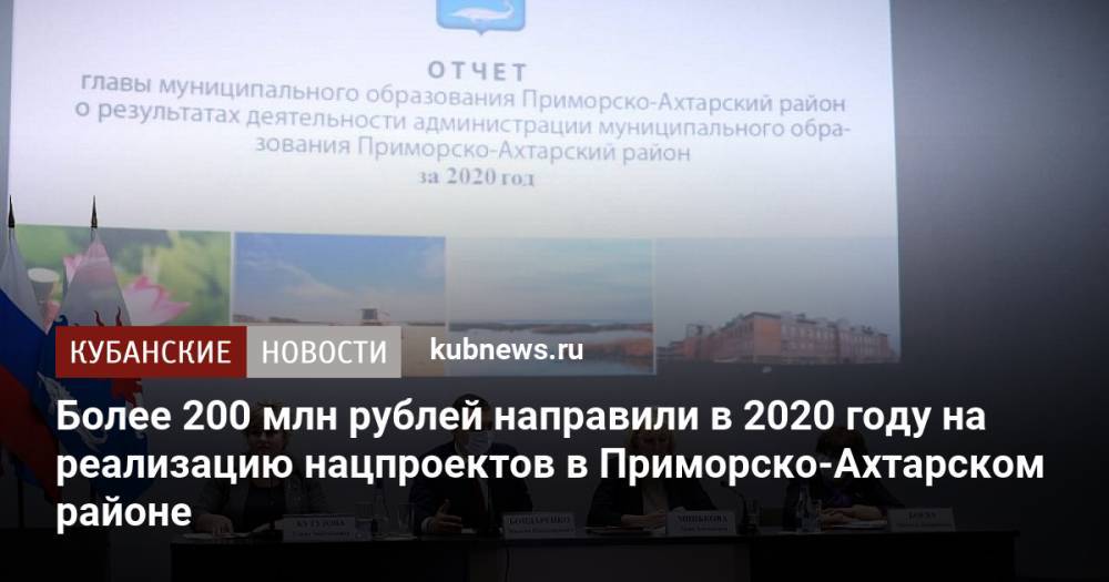 Более 200 млн рублей направили в 2020 году на реализацию нацпроектов в Приморско-Ахтарском районе