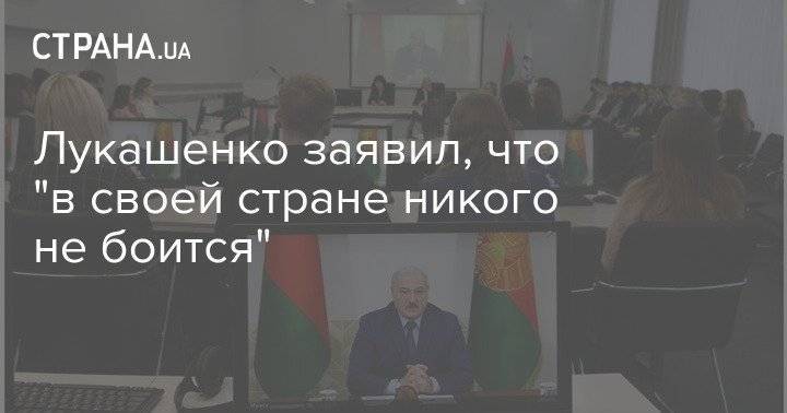 Лукашенко заявил, что "в своей стране никого не боится"