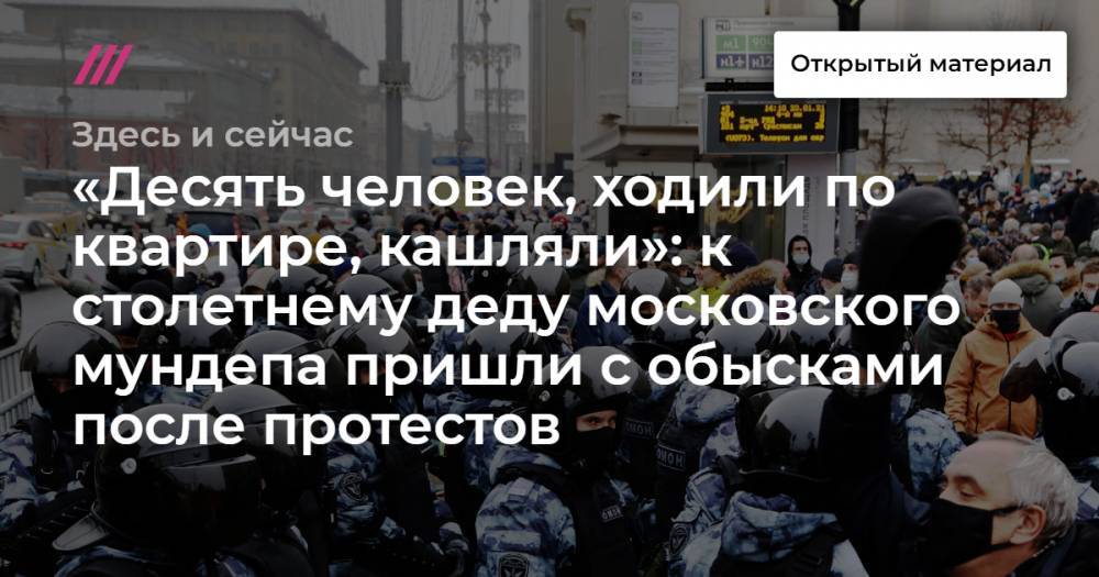 «Десять человек, ходили по квартире, кашляли»: к столетнему деду московского мундепа пришли с обысками после протестов