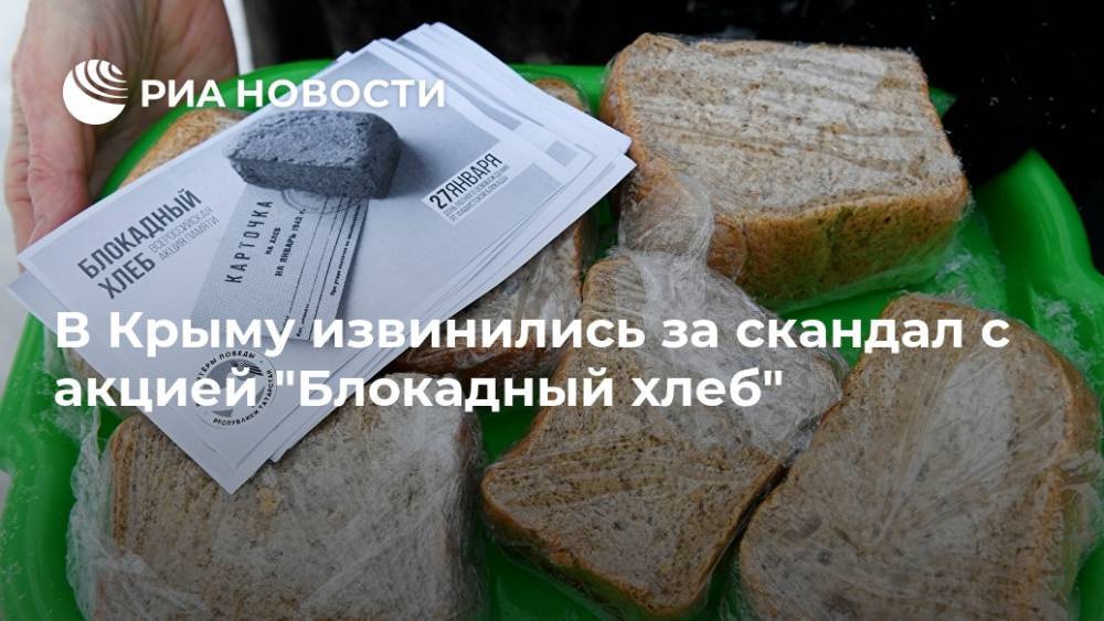 В Крыму извинились за скандал с акцией "Блокадный хлеб"