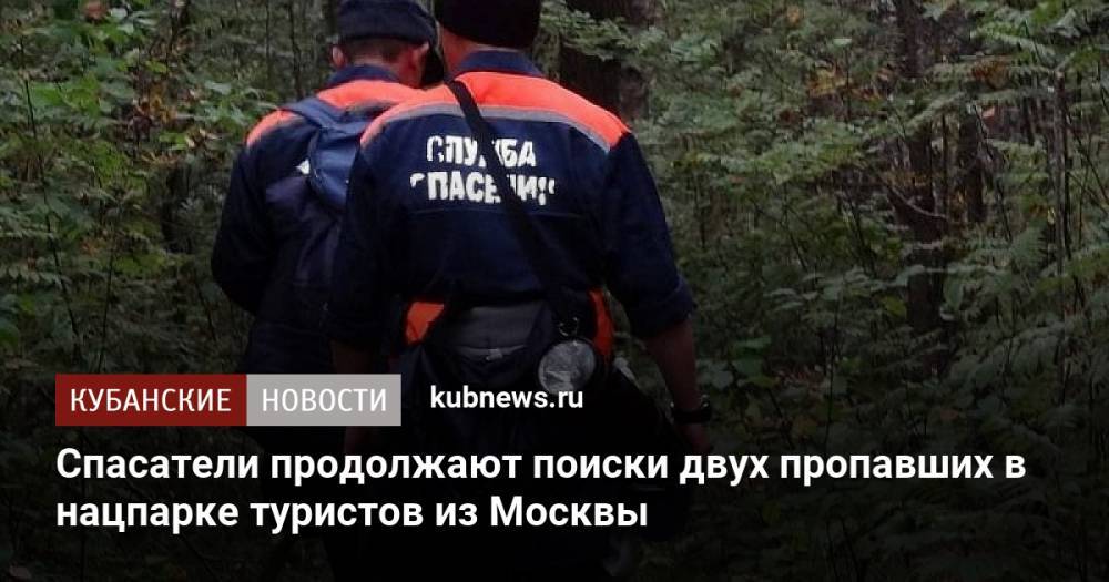 Спасатели продолжают поиски двух пропавших в нацпарке туристов из Москвы