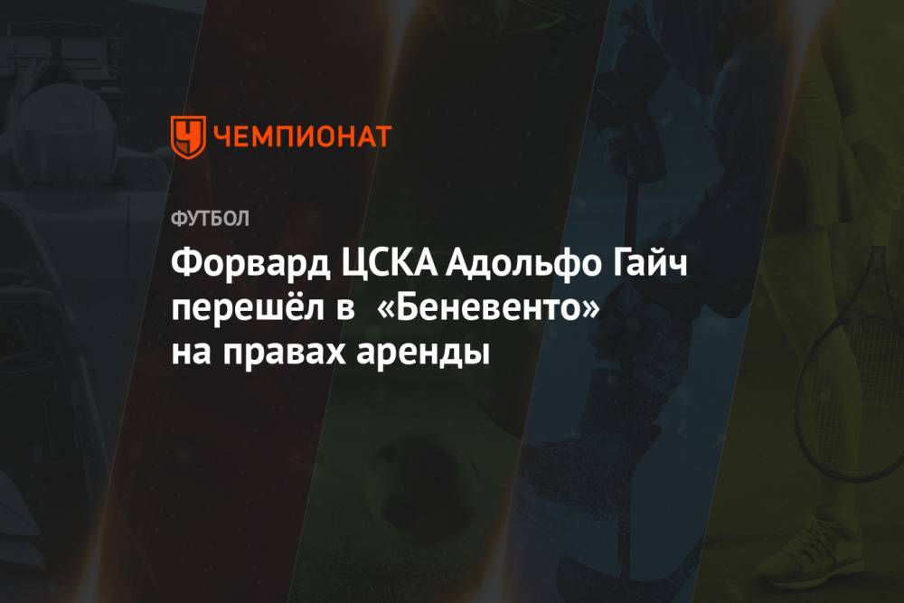 Форвард ЦСКА Адольфо Гайч перешёл в «Беневенто» на правах аренды