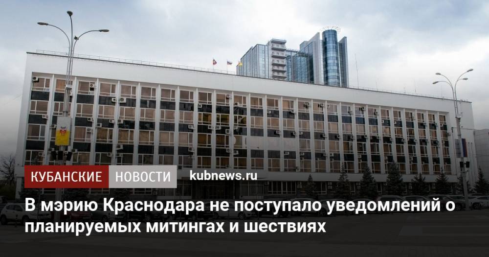 В мэрию Краснодара не поступало уведомлений о планируемых митингах и шествиях