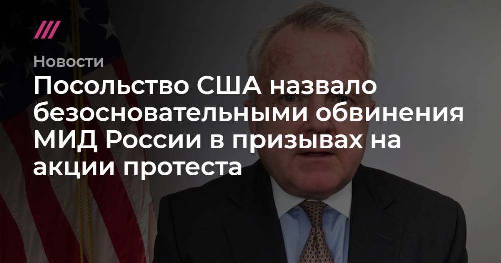 Посольство США назвало безосновательными обвинения МИД России в призывах на акции протеста