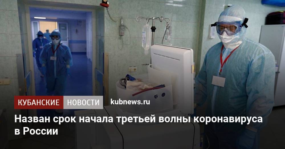Назван срок начала третьей волны коронавируса в России