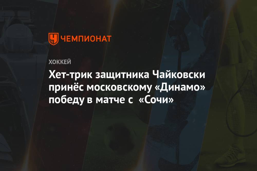 Хет-трик защитника Чайковски принёс московскому «Динамо» победу в матче с «Сочи»
