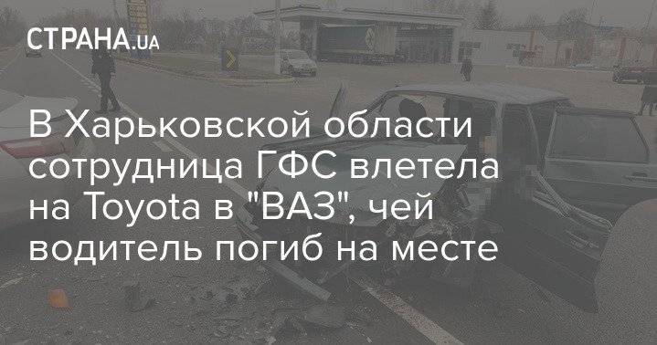 В Харьковской области сотрудница ГФС влетела на Toyota в "ВАЗ", чей водитель погиб на месте