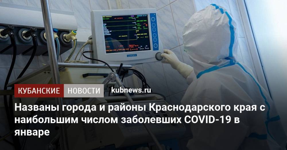 Названы города и районы Краснодарского края с наибольшим числом заболевших COVID-19 в январе