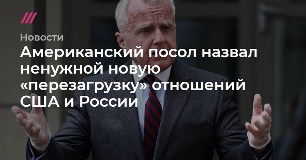 Американский посол назвал ненужной новую «перезагрузку» отношений США и России