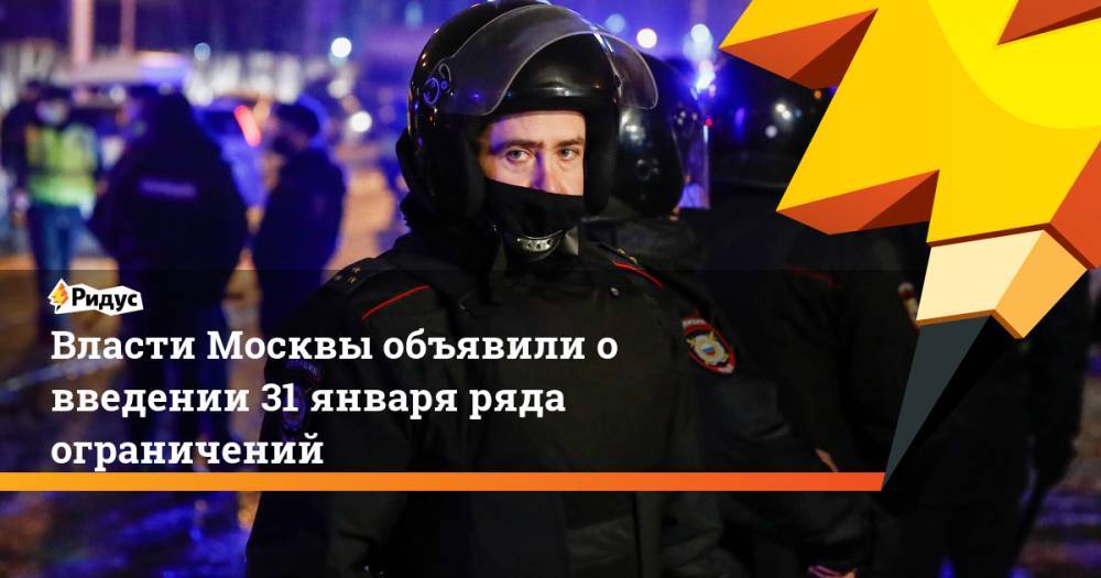 Власти Москвы объявили о введении 31 января ряда ограничений