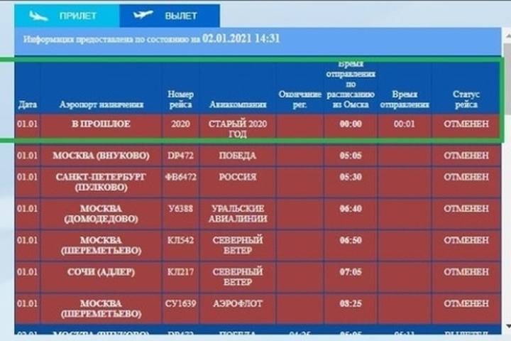 Омский аэропорт объявил на своём табло рейс в прошлое